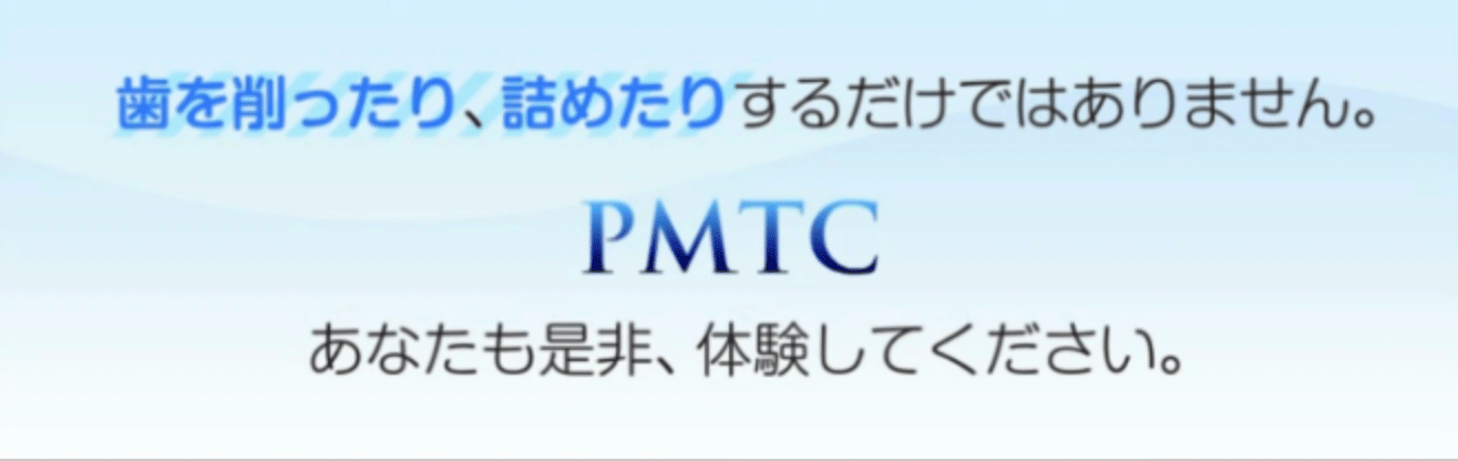 PMTC
